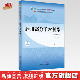 药用高分子材料学 刘文 主编 新世纪第三3版 全国中医药行业高等教育十四五规划教材第十一版 中国中医药出版社