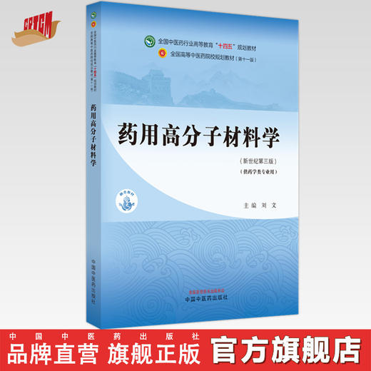 药用高分子材料学 刘文 主编 新世纪第三3版 全国中医药行业高等教育十四五规划教材第十一版 中国中医药出版社 商品图0