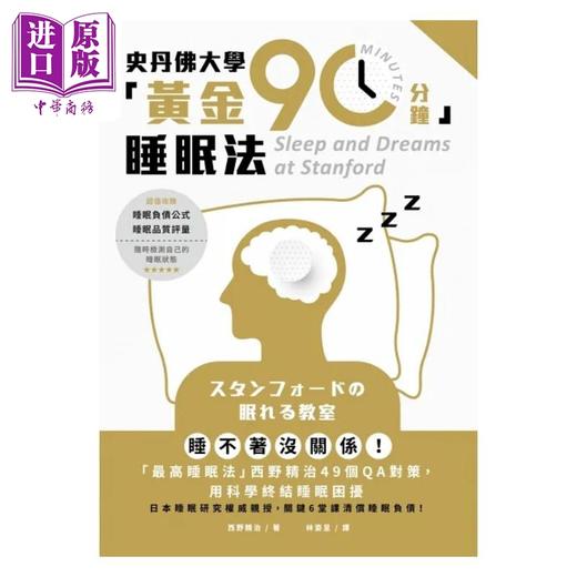【中商原版】史丹佛大学 黄金90分钟 睡眠法 睡不著没关系 *高睡眠法 西野精治49个QA对策 港台原版 西野精治 墨刻 商品图1
