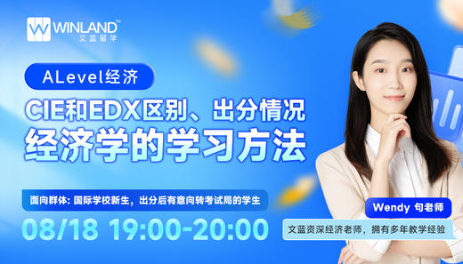 【8.18】ALevel经济CIE和EDX区别、出分情况、经济学的学习方法 商品图0