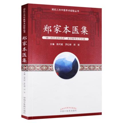 郑家本医集【陈代斌 】 商品图2