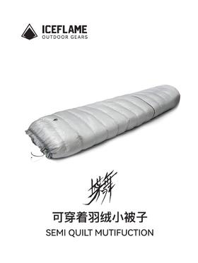 冰焰 ICEFLAME 蝶舞 超轻羽绒分体睡袋