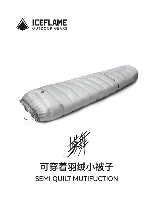 冰焰 ICEFLAME 蝶舞 超轻羽绒分体睡袋 商品图0