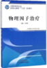 物理因子治疗 第二版 全国中医药行业高等职业教育十三五规划教材  王红新 主编 中国中医药出版社 商品缩略图1