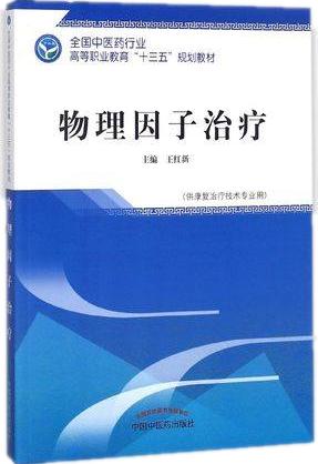 物理因子治疗 第二版 全国中医药行业高等职业教育十三五规划教材  王红新 主编 中国中医药出版社 商品图1