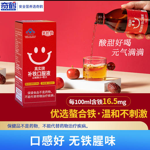 奇鹤-笑脸铁补铁口服液（瓶装)200ml【有效期至26年1月】 商品图1