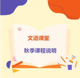 文语课堂秋季课程说明