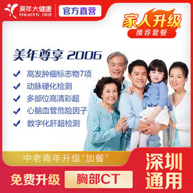 【美年大健康】美年尊享-父母精选2006体检套餐（买一送一，双人套餐）赠送单项脂联素、眼底AI）