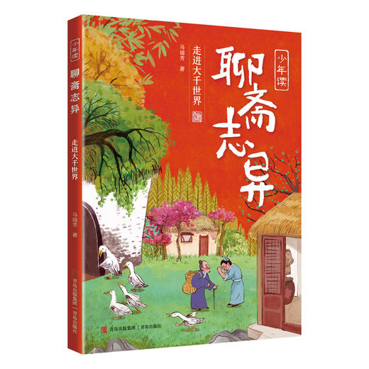 少年读聊斋志异（全3册）马瑞芳作品 商品图3