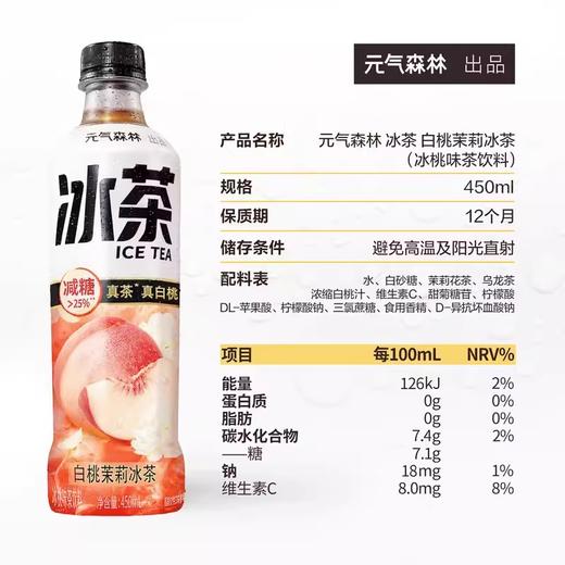 元气森林白桃茉莉冰茶450ml/瓶 商品图1