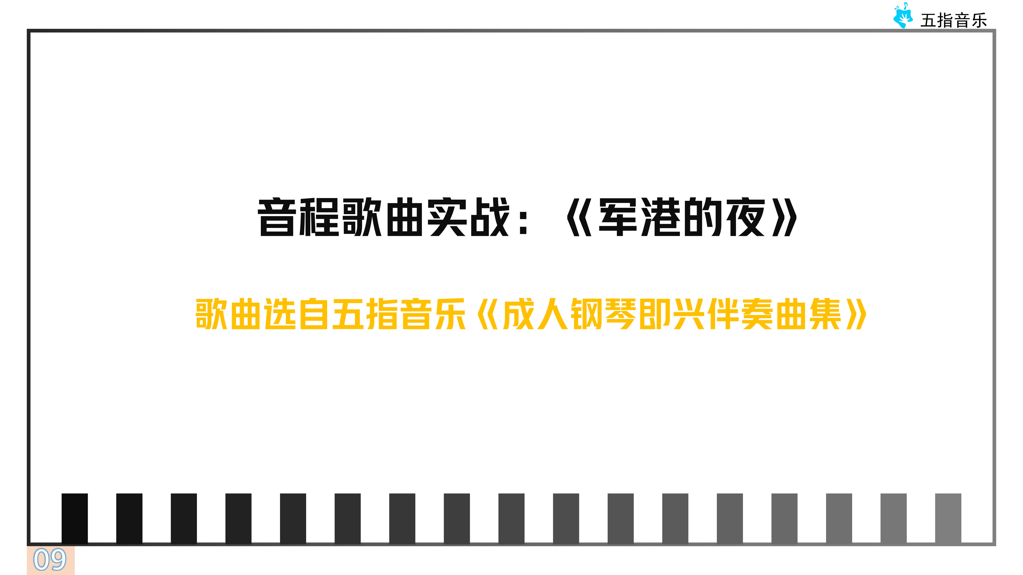 伴奏型2运用：音程伴奏 红歌《军港之夜》