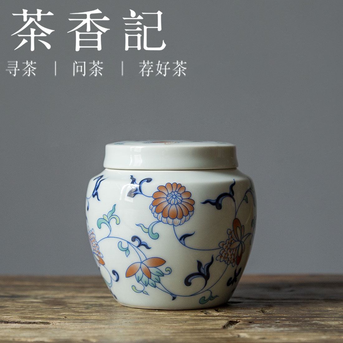 茶香记 草木灰 五彩缠枝小茶罐 古典秀雅 圆润小巧 平价实用 醒茶罐