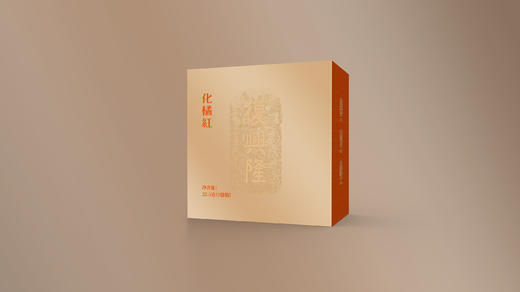 复兴隆丨化橘红 金色年华礼盒 90克（22.5克*4盒） 商品图2