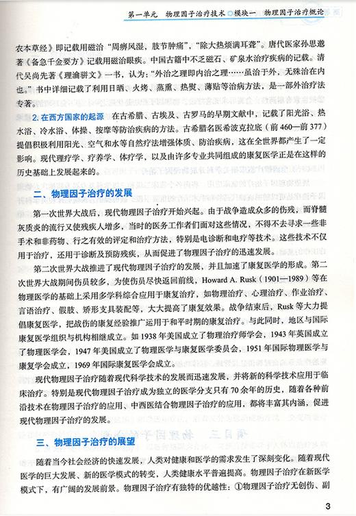 物理因子治疗 第二版 全国中医药行业高等职业教育十三五规划教材  王红新 主编 中国中医药出版社 商品图2
