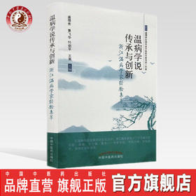 温病学说传承与创新—浙江温病学家经验集萃【盛增秀】