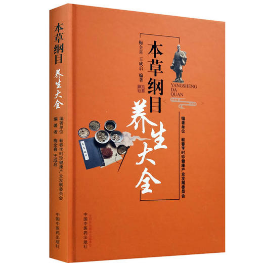【出版社直销】本草纲目养生大全 梅全喜 编著 中国中医药出版社 中医养生 本草纲目 书籍 商品图1