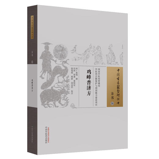 鸡峰普济方（中医古医籍整理丛书）宋·张锐撰 中国中医药出版社 方书35 商品图4