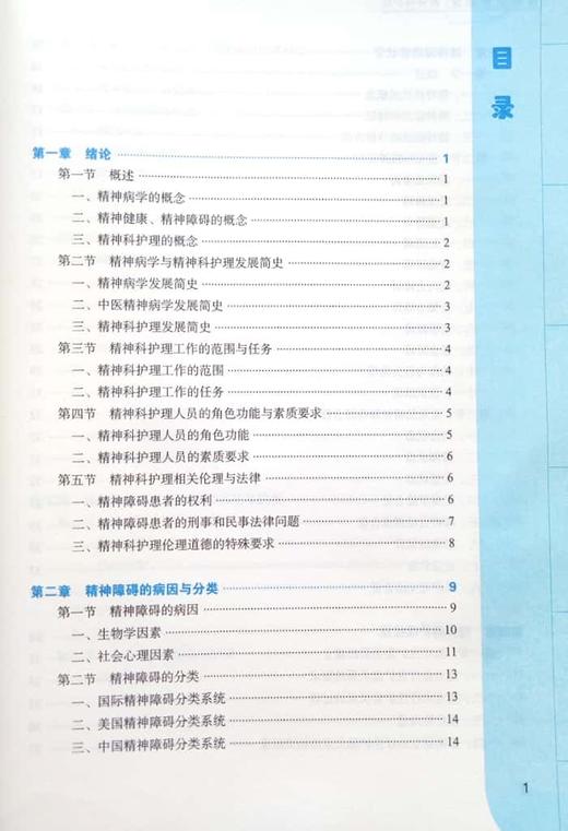 精神科护理 第二版 全国中医药行业高等职业教育十三五规划教材  熊黎 主编 中国中医药出版社 商品图1