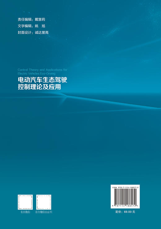 电动汽车生态驾驶控制理论及应用 商品图1
