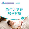 新生儿护理实操教学（一对一） 商品缩略图0