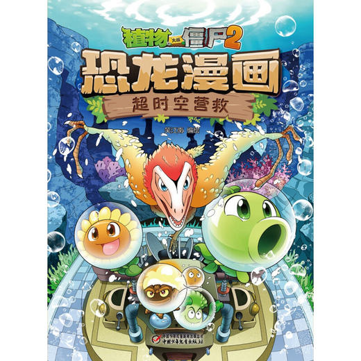植物大战僵尸2 恐龙漫画 超时空营救 7-10岁 笑江南 著 动漫卡通 商品图3