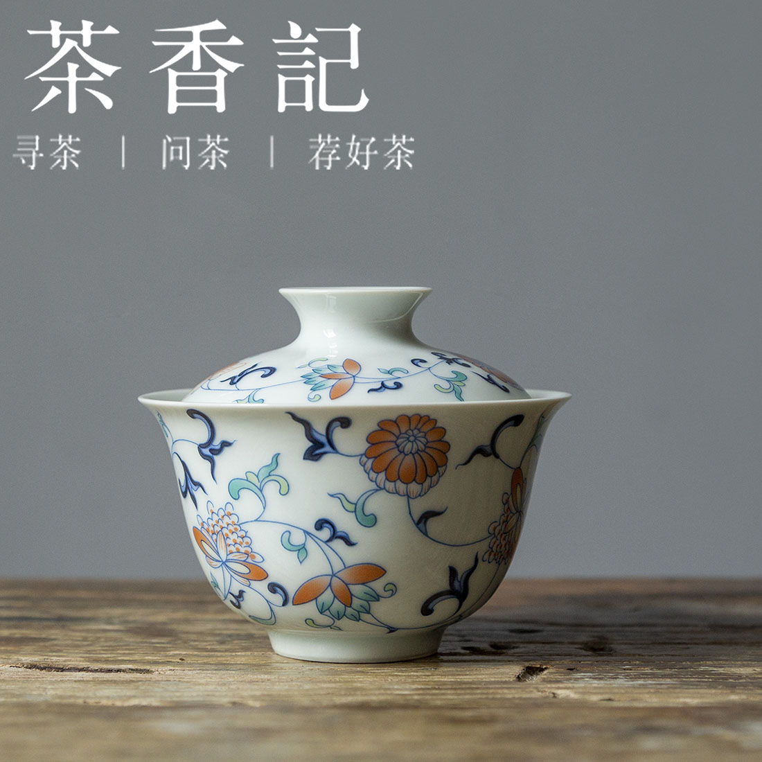 茶香记 草木灰 五彩缠枝无托盖碗 精细贴绘 秀丽清逸 出水顺畅