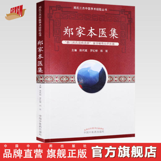 郑家本医集【陈代斌 】 商品图0