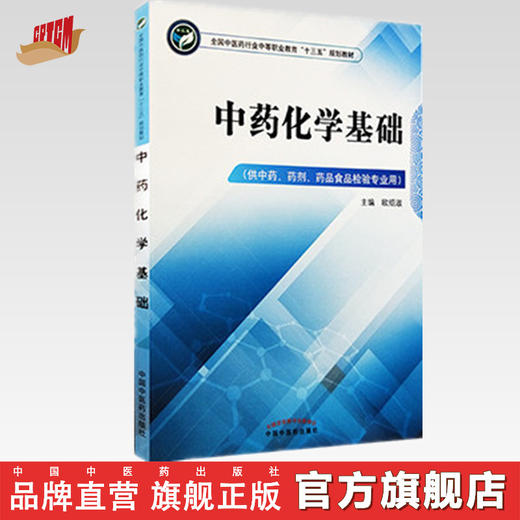 中药化学基础 全国中医药行业中等职业教育十三五规划教材 欧绍淑 主编 中国中医药出版社  商品图0