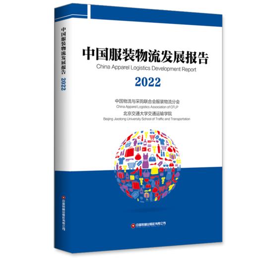 中国服装物流发展报告（2022） 商品图0