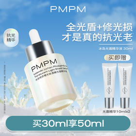 PMPM光盾精华液抗光老修护提亮日防夜修舒缓屏障促胶原抗光损精华