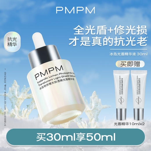 PMPM光盾精华液抗光老修护提亮日防夜修舒缓屏障促胶原抗光损精华 商品图0