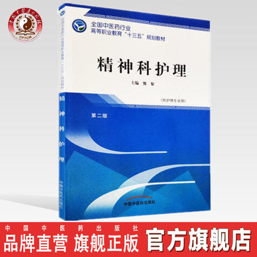 全国中医药行业高等职业教育“十三五”规划教材——精神科护理【熊黎】 商品图0