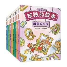 笨狼的故事 漫画版 全9册 7-10岁 汤素兰 著 动漫卡通