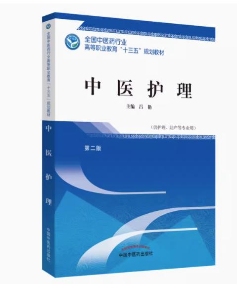 中医护理  第二版 全国中医药行业高等职业教育十三五规划教材 吕艳 主编 中国中医药出版社 商品图2