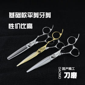 【DaoMo系列】刀磨入门必备款平剪牙剪