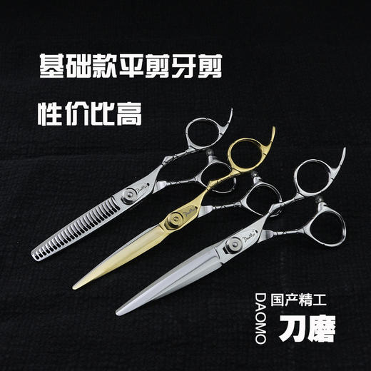 【DaoMo系列】刀磨入门必备款平剪牙剪 商品图0