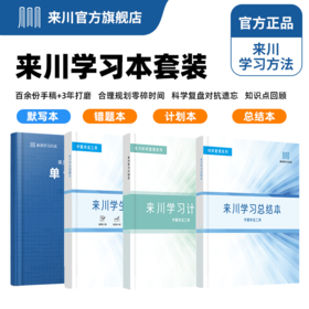 来川手册套装 学生计划本 总结本 错题本 默写本 高效学习方法 时间管理