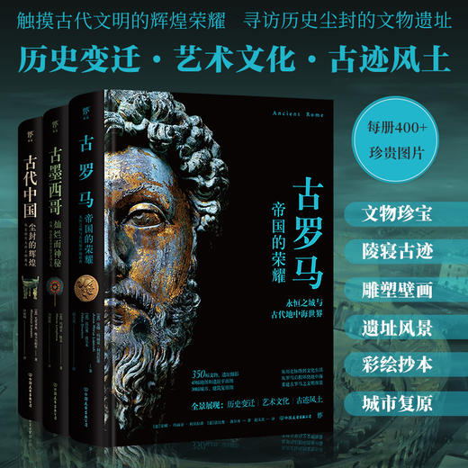 古文明系列：古代中国/古罗马/古墨西哥（3册任选） 商品图0