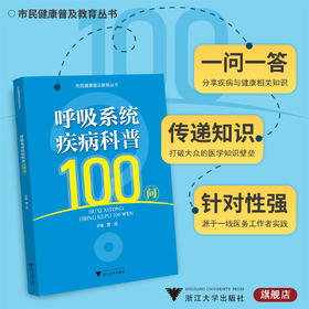 呼吸系统疾病科普100问/市民健康普及教育丛书/曹超/浙江大学出版社