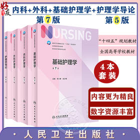 全4册 内科+外科+基础护理学+护理学导论 第七轮 新版教材内科外科导论成人医学本科教科书书籍综合308考研资料 人民卫生出版社