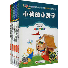 小学生课外阅读经典丛书(2年级上册) 彩图注音版(全5册)