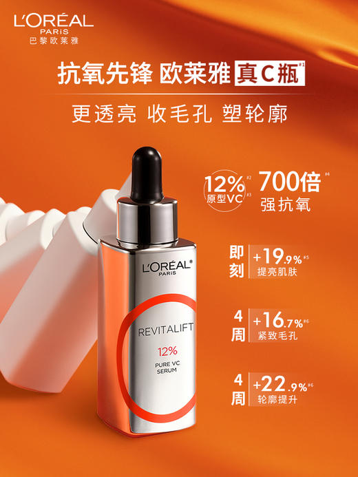 【8.5王炸割肉价】欧莱雅真C瓶精华液VC抗氧化收毛孔紧致15ML 商品图2