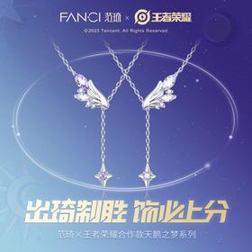 Fanci范琦×王者荣耀合作款 小乔-天鹅之梦款-双生之翼项链
