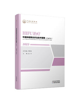 中国肿瘤整合诊治技术指南（CACA）-C-HIFU治疗