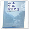 闽山中医验案精选 阮诗玮 丘余良 王建挺 主编 中国中医药出版社 临床 书籍 商品缩略图4