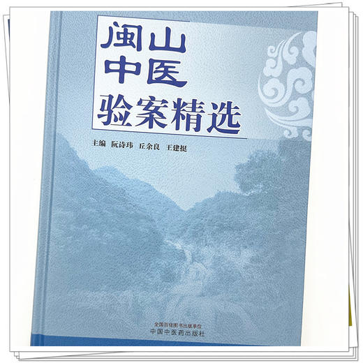 闽山中医验案精选 阮诗玮 丘余良 王建挺 主编 中国中医药出版社 临床 书籍 商品图4
