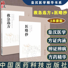 全2册 救急选方+医略抄 皇汉医学精华书系 中医方剂民间偏方秘方仲景经方汉方始祖诊疗三十年验效方救急处方 中国医药科技出版社