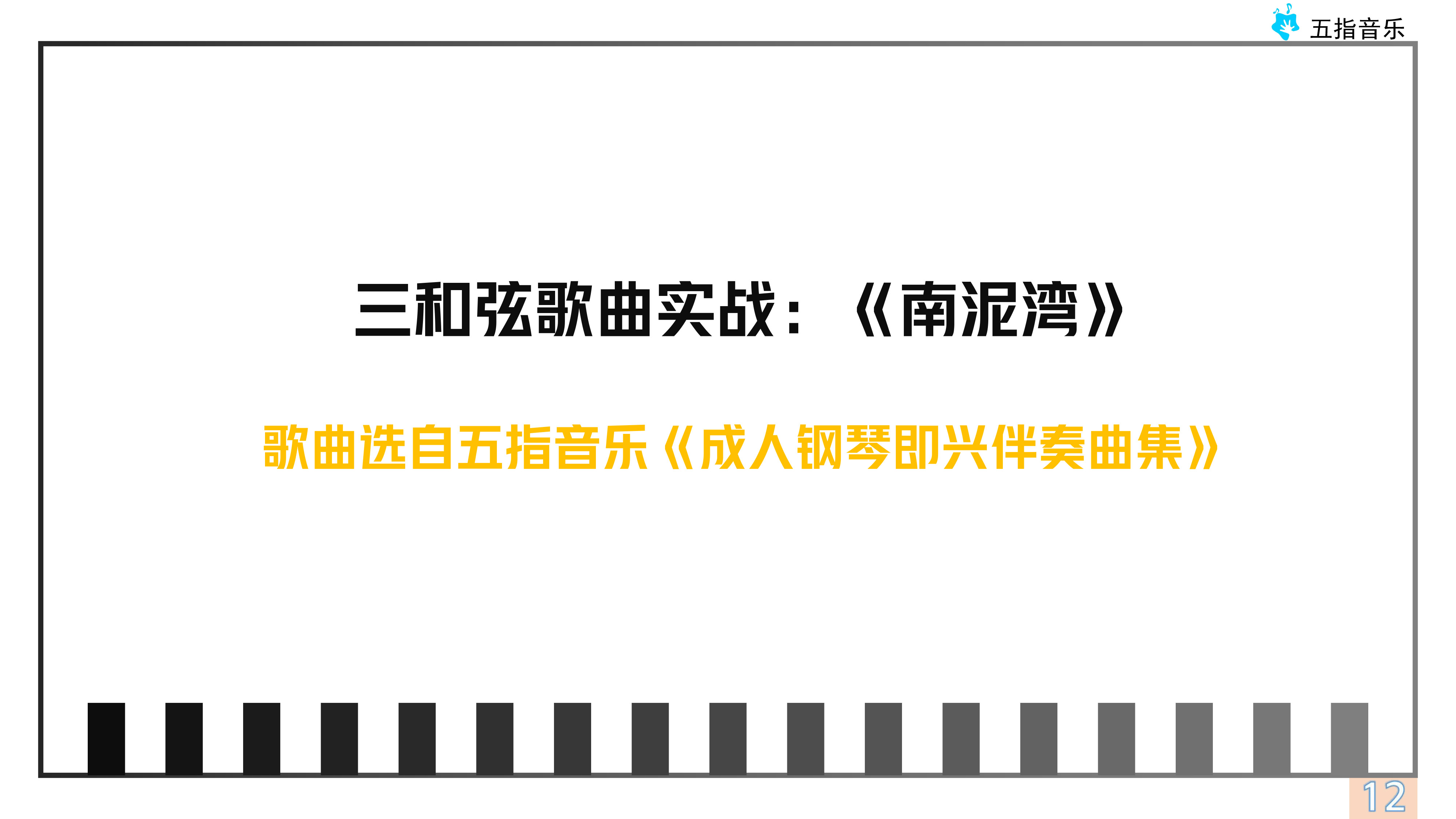 伴奏型3运用：三和弦伴奏《南泥湾》
