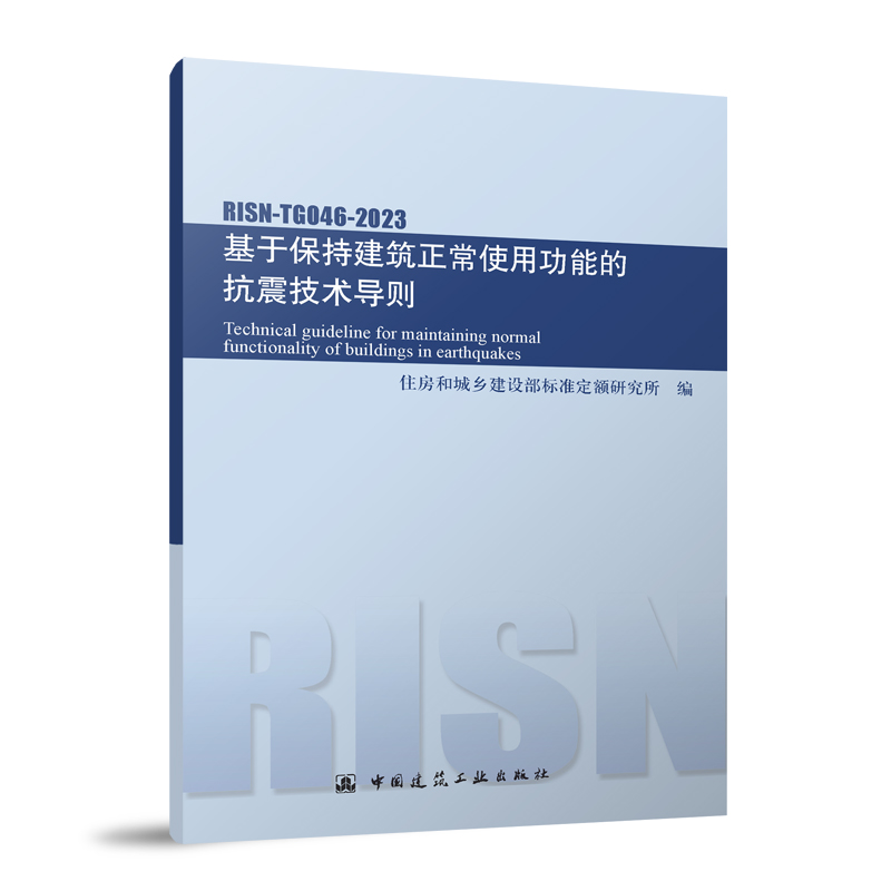 基于保持建筑正常使用功能的抗震技术导则RISN-TG046-2023