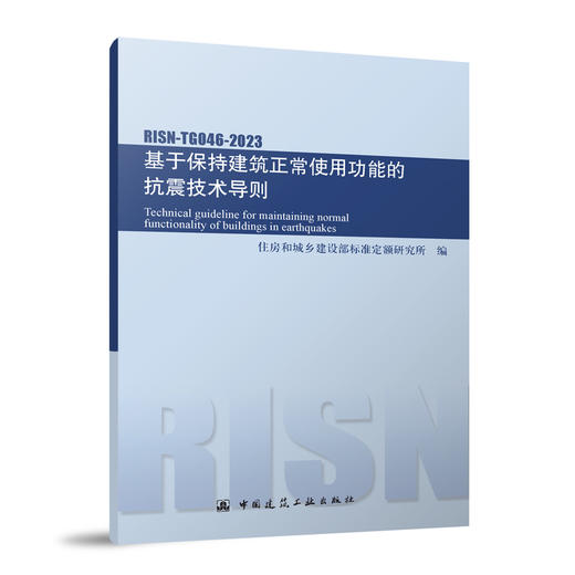 基于保持建筑正常使用功能的抗震技术导则RISN-TG046-2023 商品图0
